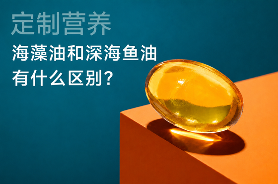 定制营养｜海藻油和深海鱼油有什么区别？