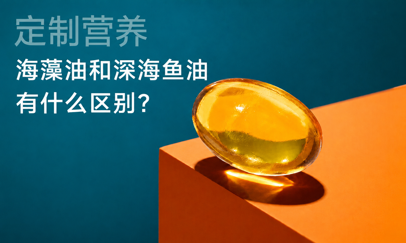 定制营养｜海藻油和深海鱼油有什么区别？