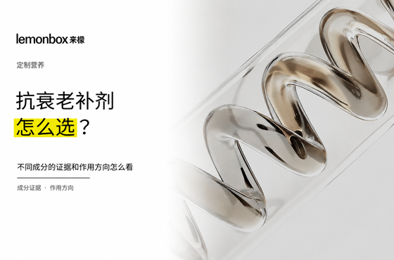 抗衰老补剂怎么选？不同成分的证据和作用方向怎么看