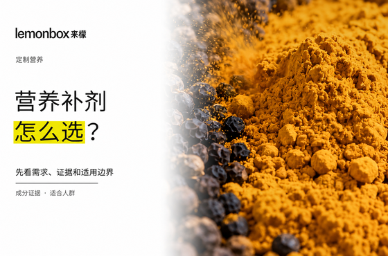 “抗炎补剂”怎么选？先看需求、证据和适用边界