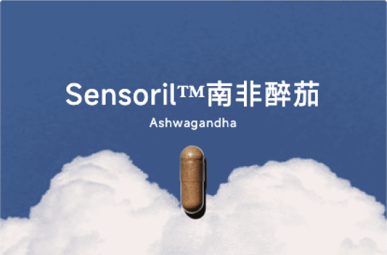 助力“放松”与“平静” - Sensoril®南非醉茄