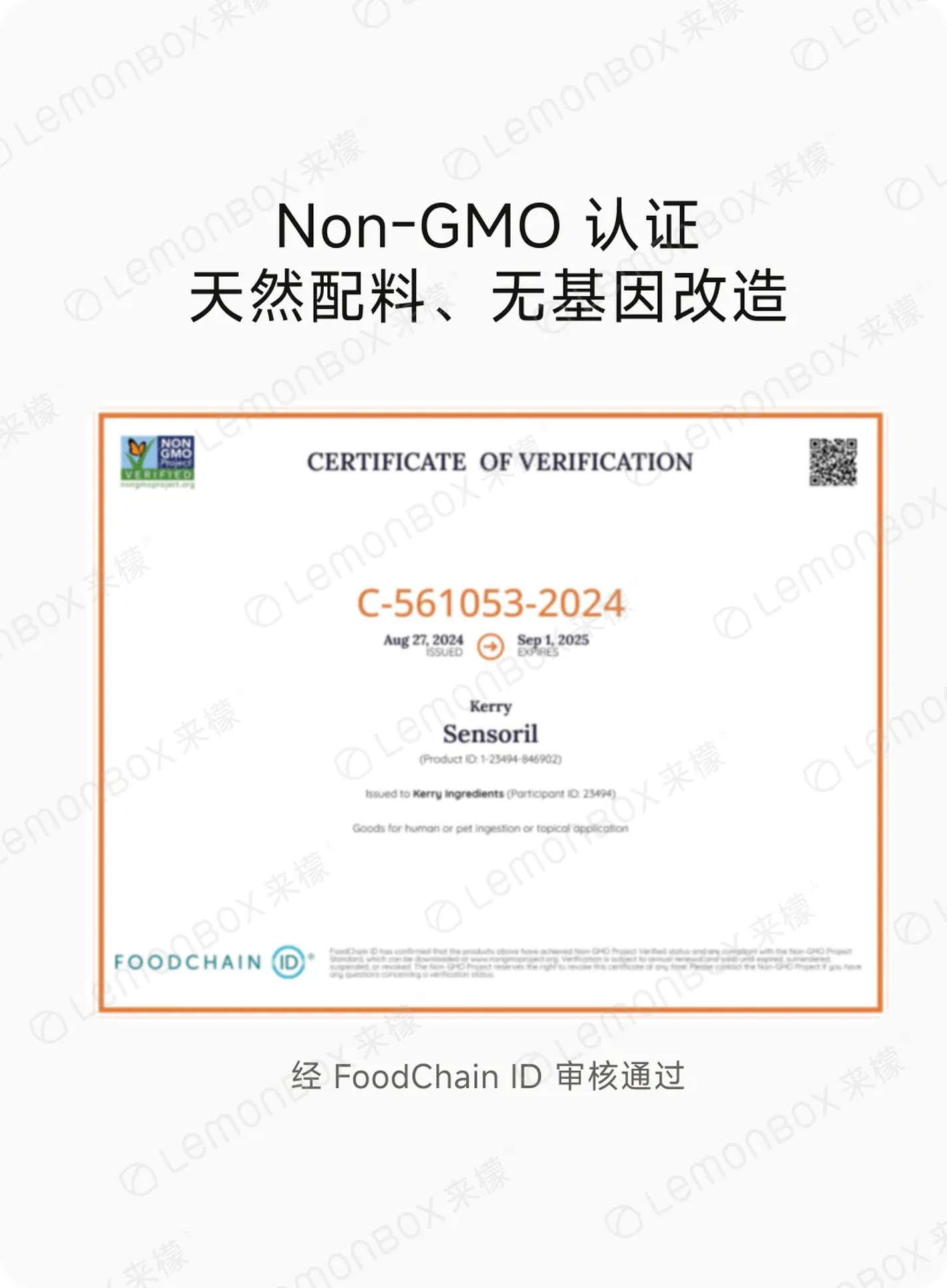 Non-GMO 认证报告
