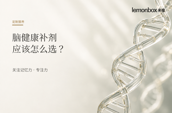 定制营养｜关注记忆力和专注力，脑健康补剂应该怎么选？