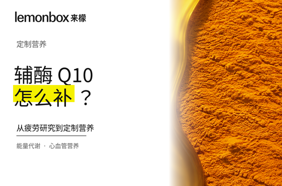经常熬夜、总觉得累，辅酶 Q10 能补充精力吗？