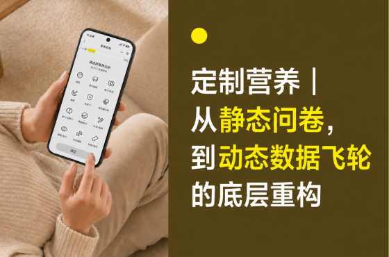 定制营养｜从静态问卷，到动态数据飞轮的底层重构
