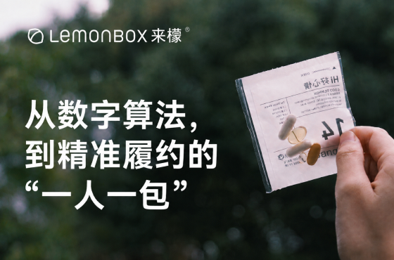 定制营养｜从数字算法，到精准履约的"一人一包"