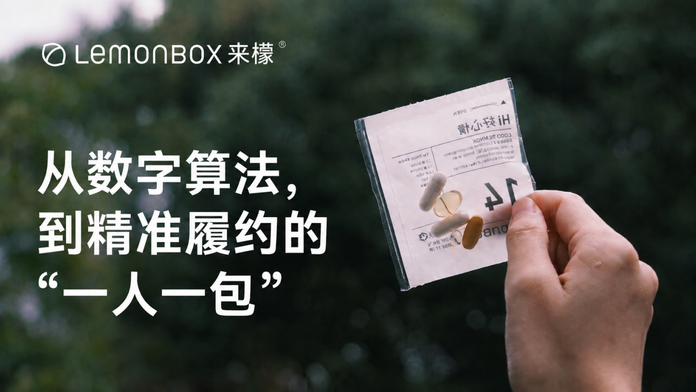 从数字算法到精准履约的一人一包：LemonBox 定制营养柔性生产