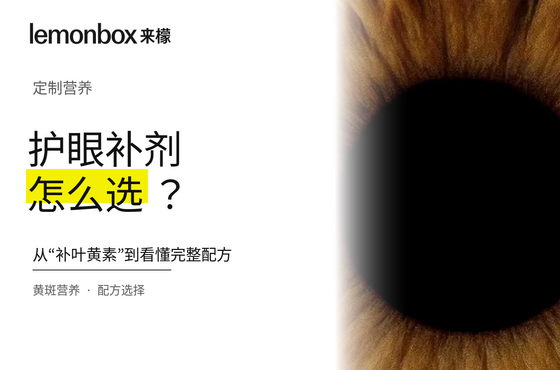 每天盯屏，护眼补剂怎么选？从“补叶黄素”到看懂完整配方