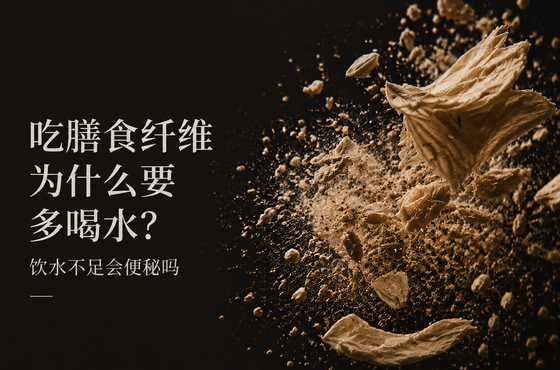 吃膳食纤维为什么要多喝水？饮水不足会便秘吗