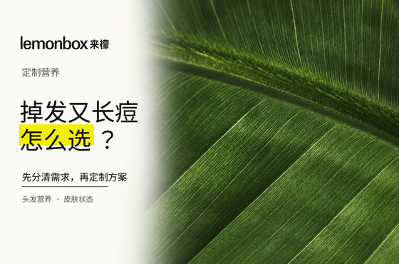 掉发又长痘，营养补充怎么选？先分清需求，再定制方案