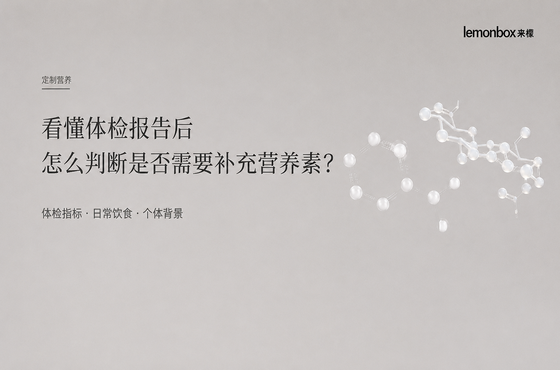 定制营养｜看懂体检报告后，怎么判断是否需要补充营养素？