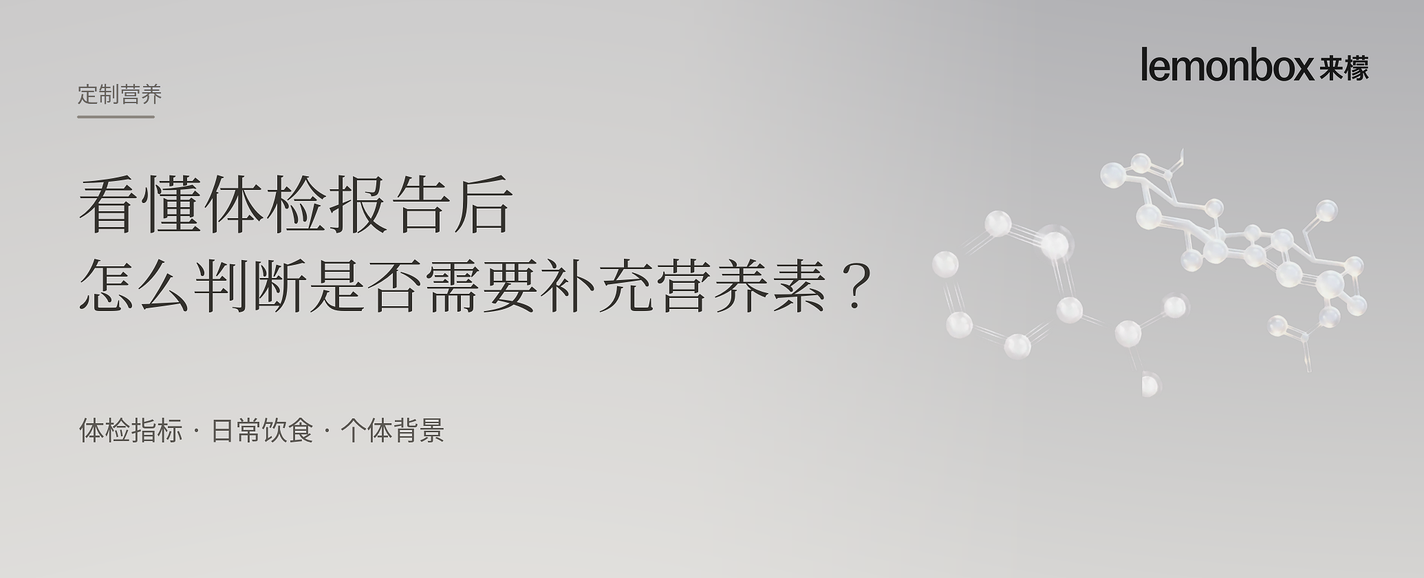 定制营养｜看懂体检报告后，怎么判断是否需要补充营养素？
