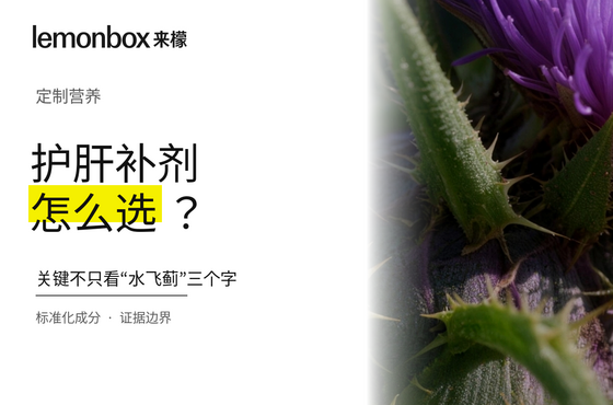 经常熬夜应酬，护肝类补剂怎么选？关键不只看“水飞蓟”三个字