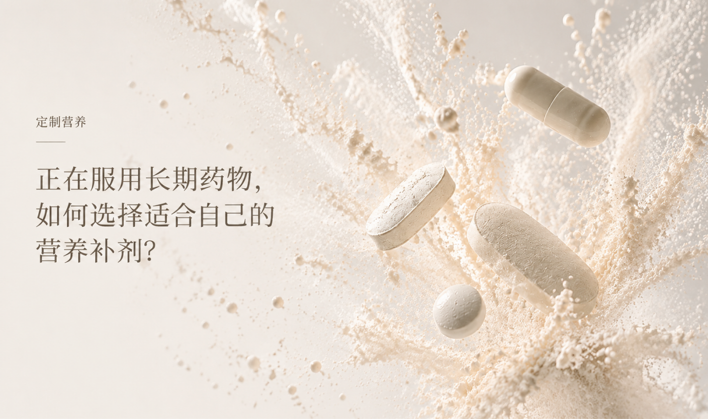 定制营养｜正在服用长期药物，如何选择适合自己的营养补剂？
