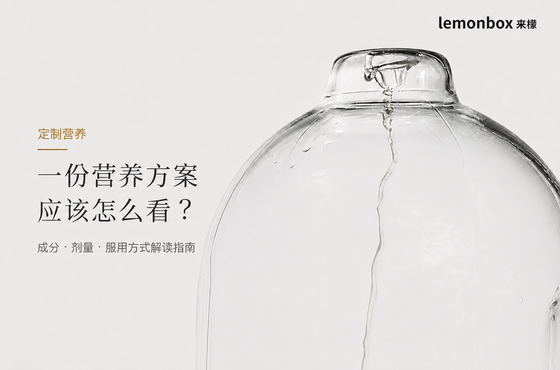 定制营养｜一份营养方案应该怎么看？成分、剂量和服用方式解读指南