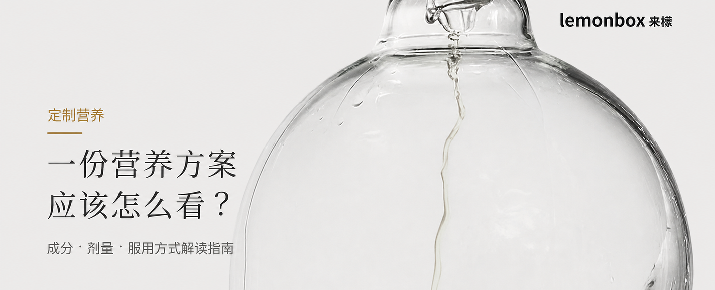 定制营养｜一份营养方案应该怎么看？成分、剂量和服用方式解读指南