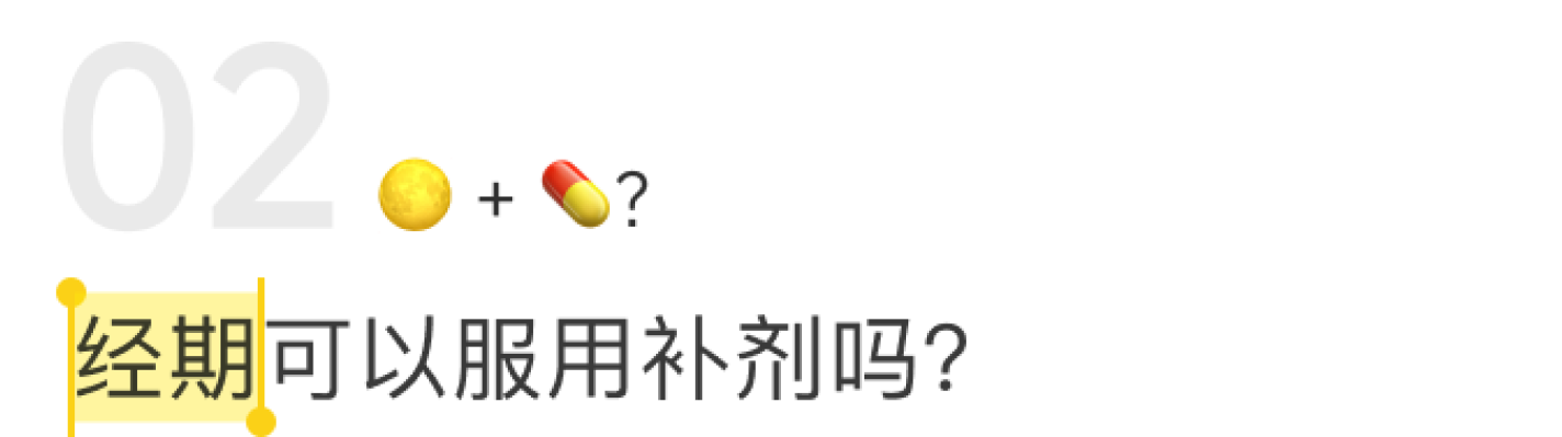 经期可以服用补剂吗？
