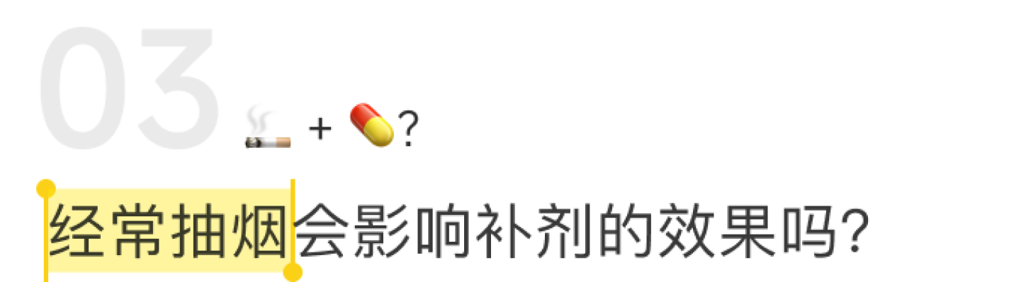 经常抽烟会影响补剂的效果吗？