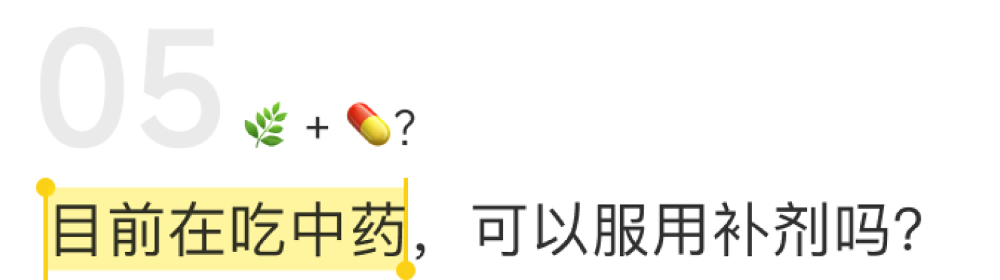 目前在吃中药，可以服用补剂吗？