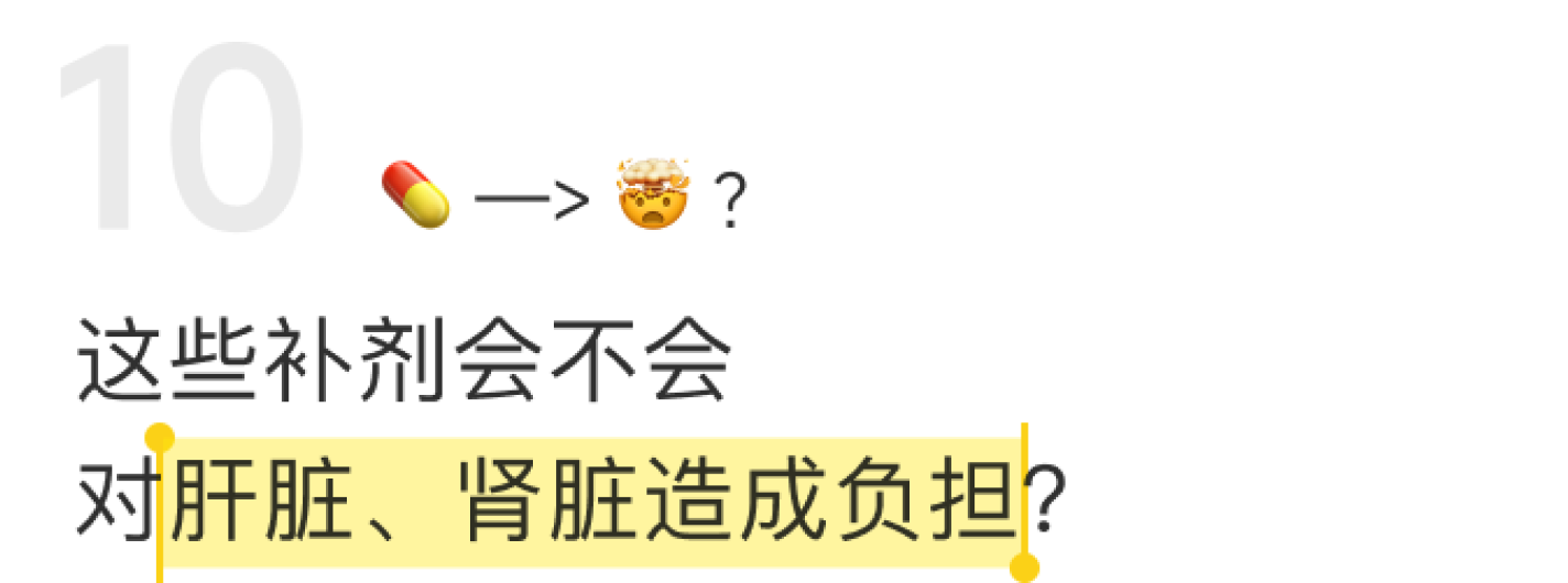 这些补剂会不会对肝脏、肾脏造成负担？