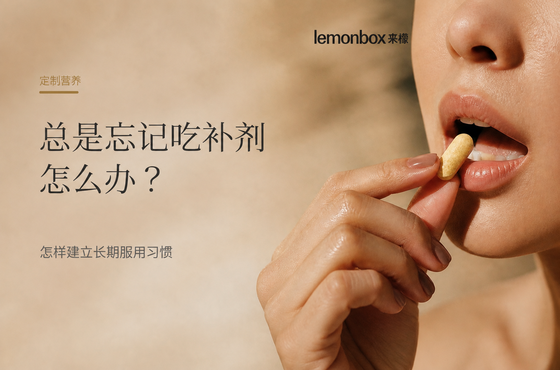 定制营养｜总是忘记吃补剂怎么办？怎样建立长期服用习惯