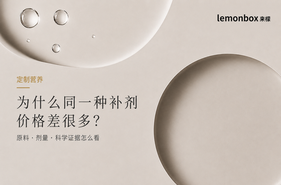 定制营养｜为什么同一种补剂价格差很多？原料、剂量和科学证据怎么看