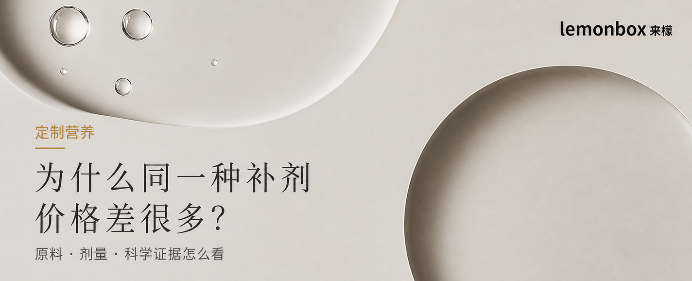 定制营养｜为什么同一种补剂价格差很多？原料、剂量和科学证据怎么看