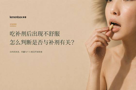 定制营养｜吃补剂后出现不舒服，怎么判断是否与补剂有关？
