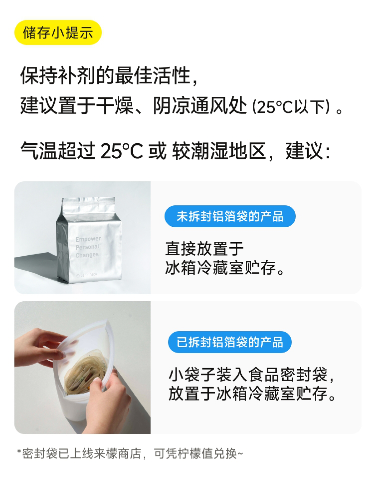 LemonBox 补剂储存提示：25°C 以下置于干燥、阴凉通风处；高温或潮湿环境下，按产品是否拆封分别冷藏保存
