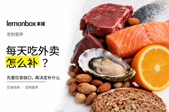 每天吃外卖，营养怎么补？先看饮食缺口