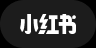 小红书