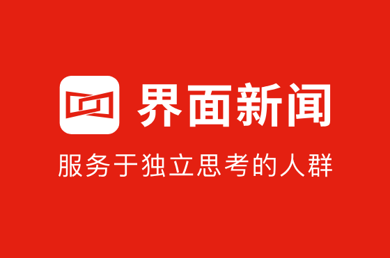 界面新闻