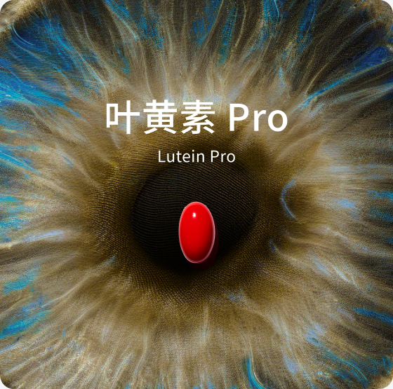 叶黄素 Pro